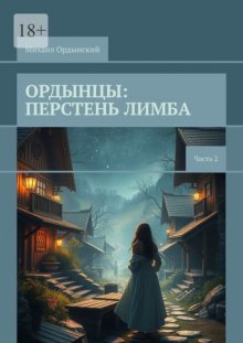 Ордынцы: Перстень лимба. Часть 2