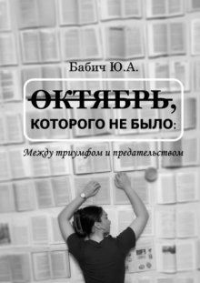 Октябрь, которого не было: между триумфом и предательством