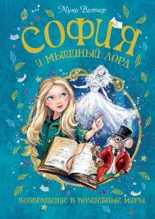София и мышиный лорд. Возвращение в Волшебные миры