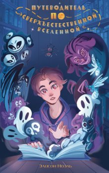 Путеводитель по Сверхъестественной Вселенной