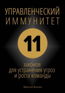 УПРАВЛЕНЧЕСКИЙ ИММУНИТЕТ: 11 законов для устранения угроз и роста команды