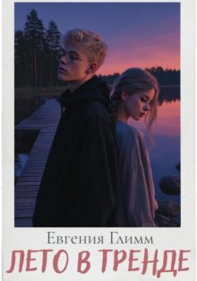 Лето в тренде