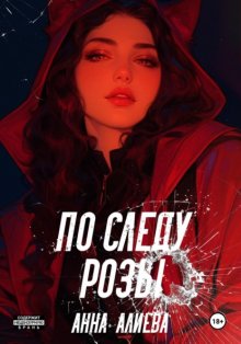 По следу Розы