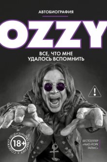 Оззи. Автобиография