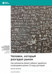 Человек, который разгадал рынок. Как математик Джим Саймонс заработал на фондовом рынке 23 млрд долларов. Грегори Цукерман. Саммари