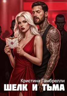 Шелк и тьма