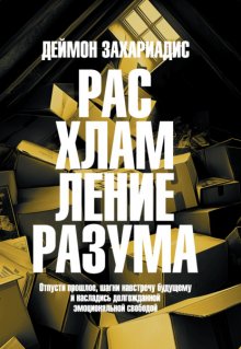 Расхламление разума. Отпусти прошлое, шагни навстречу будущему и насладись долгожданной эмоциональной свободой