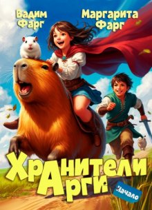 Хранители Арги. Начало