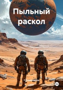 Пыльный раскол