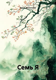 Семь Я