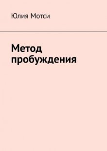 Метод пробуждения