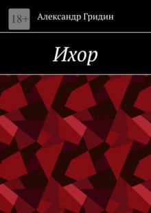 Ихор
