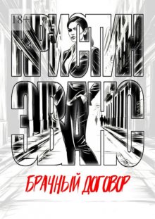 Брачный договор