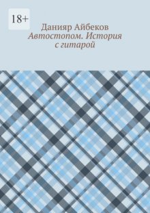 Автостопом. История с гитарой