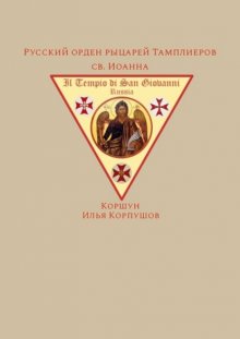 Русский орден рыцарей Тамплиеров св. Иоанна