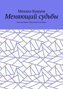 Меняющий судьбы. Всё уже было. Или ничего не было