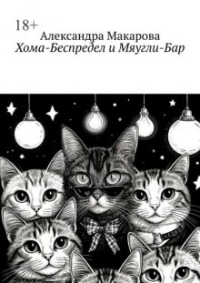 Хома-Беспредел и Мяугли-Бар