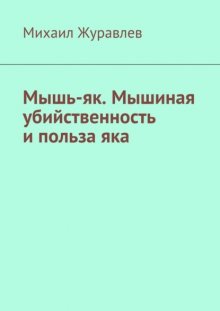 Мышь-як. Мышиная убийственность и польза яка
