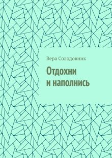 Отдохни и наполнись