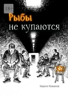 Рыбы не купаются