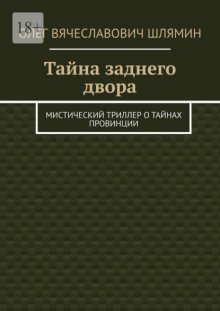Тайна заднего двора. Мистический триллер о тайнах провинции
