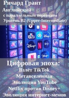 Цифровая эпоха: Взлёт TikTok, Метавселенная, Эволюция YouTube, Netflix против Disney+,