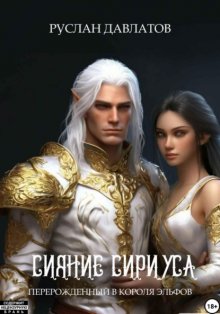 Перерожденный в короля эльфов. Сияние Сириуса