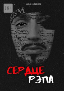 Сердце рэпа