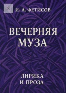 Вечерняя муза. Лирика и проза