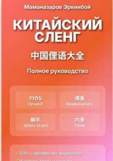 Китайский сленг: Полное руководство