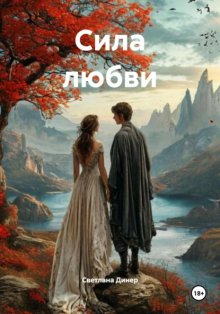 Сила любви
