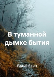 В туманной дымке бытия