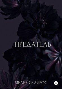 Предатель