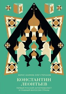 Константин Леонтьев. Первый русский антиглобалист и главный философ страны