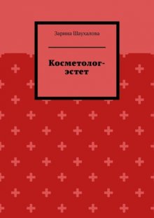 Косметолог-эстет