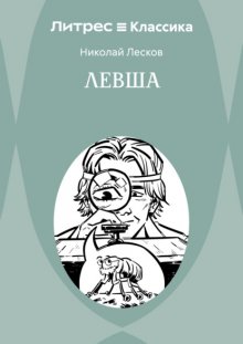Левша