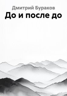 До и после до