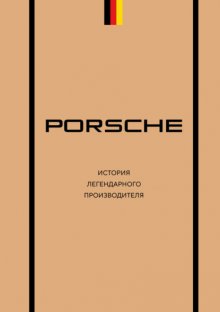 Porsche. История легендарного производителя