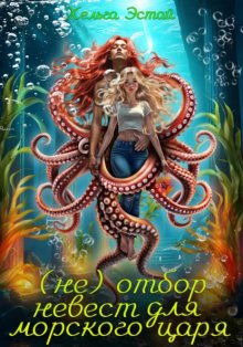 (не) отбор невест для морского царя