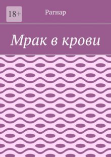 Мрак в крови
