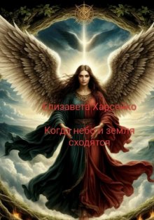 Когда небо и земля сходятся
