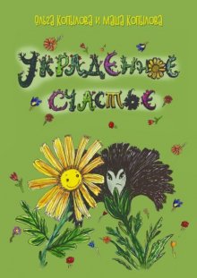 Украденное счастье
