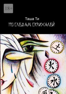 По следам скрижалей