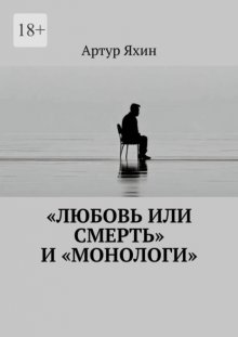 «Любовь или Смерть» и «Монологи»