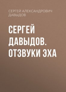 Сергей Давыдов. Отзвуки эха