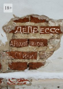 ДеПрессс
