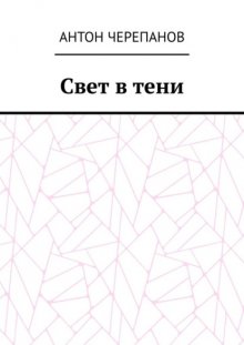 Свет в тени