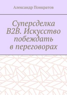 Суперсделка B2B. Искусство побеждать в переговорах