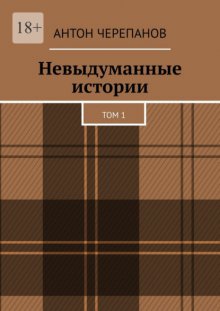 Невыдуманные истории. Том 1
