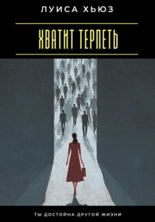 Хватит терпеть. Ты достойна другой жизни